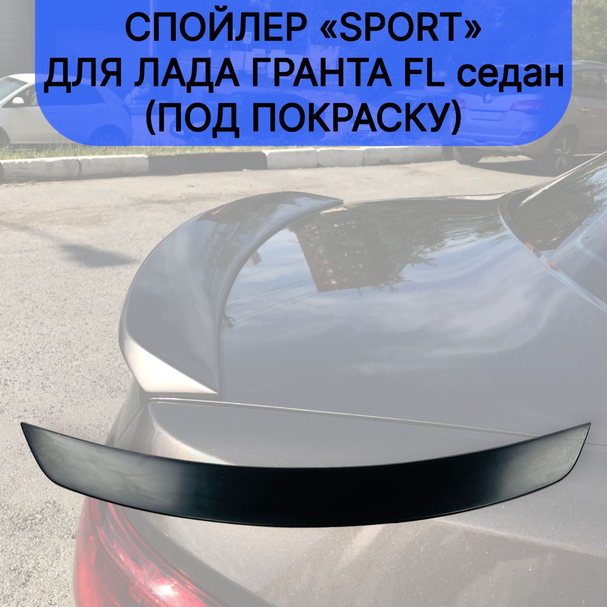 

Спойлер "Sport" для Лада Гранта FL седан (под покраску)