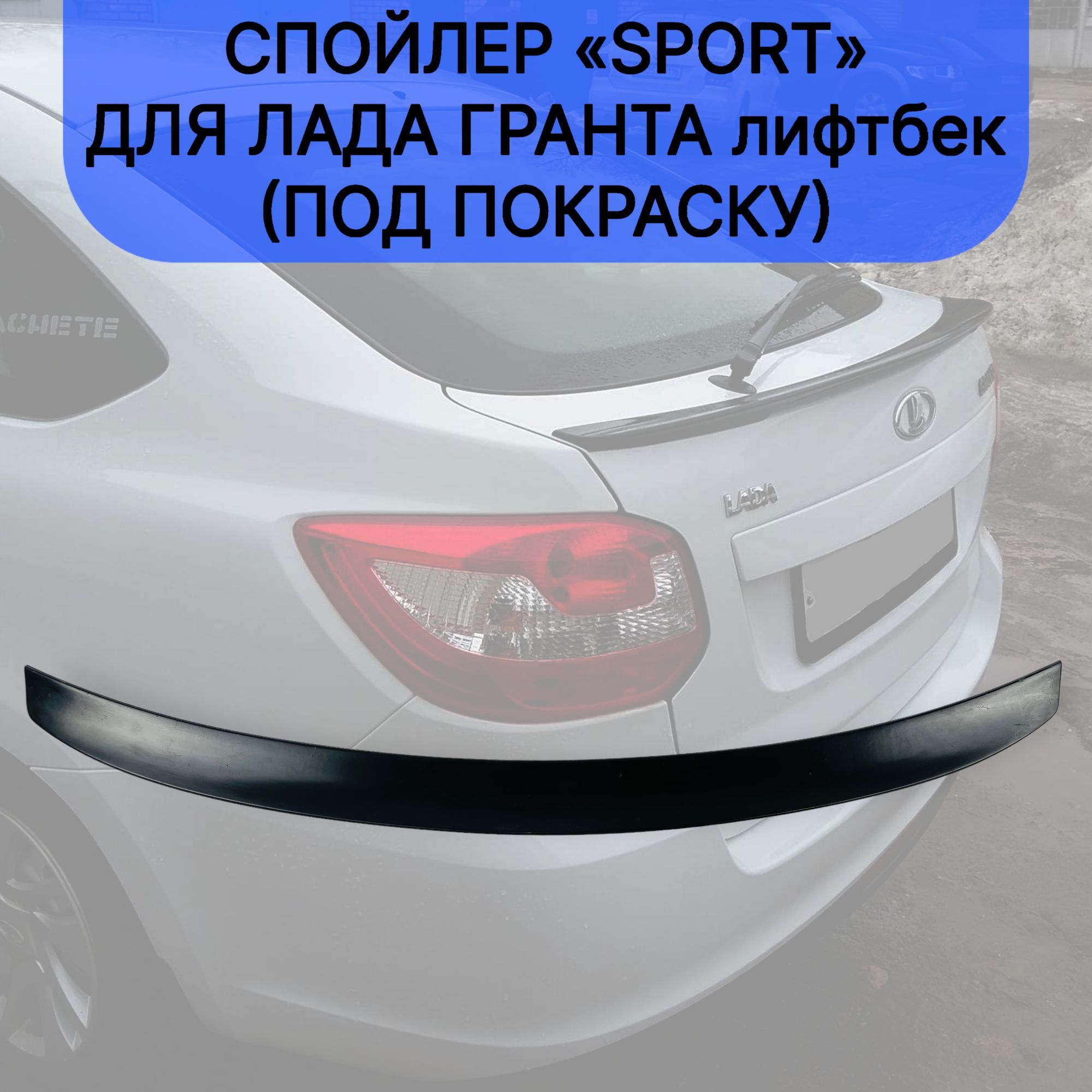 

Спойлер "Sport" для Лада Гранта лифтбек (под покраску)