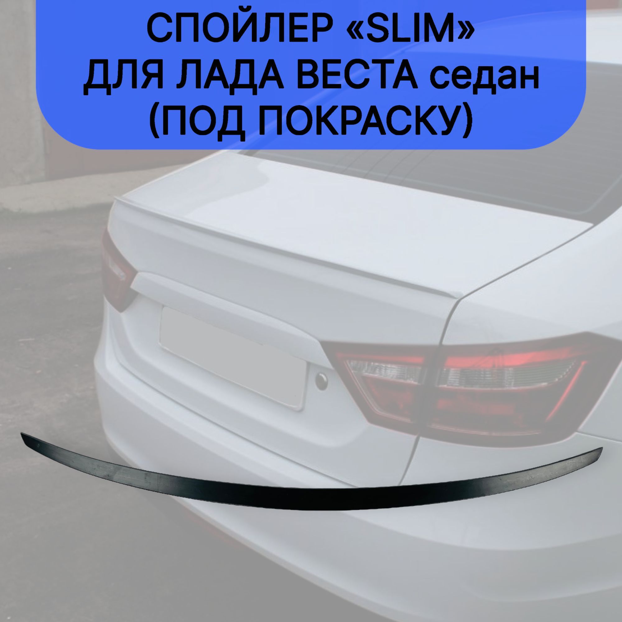 

Спойлер "Slim" для Лада Веста седан (под покраску)