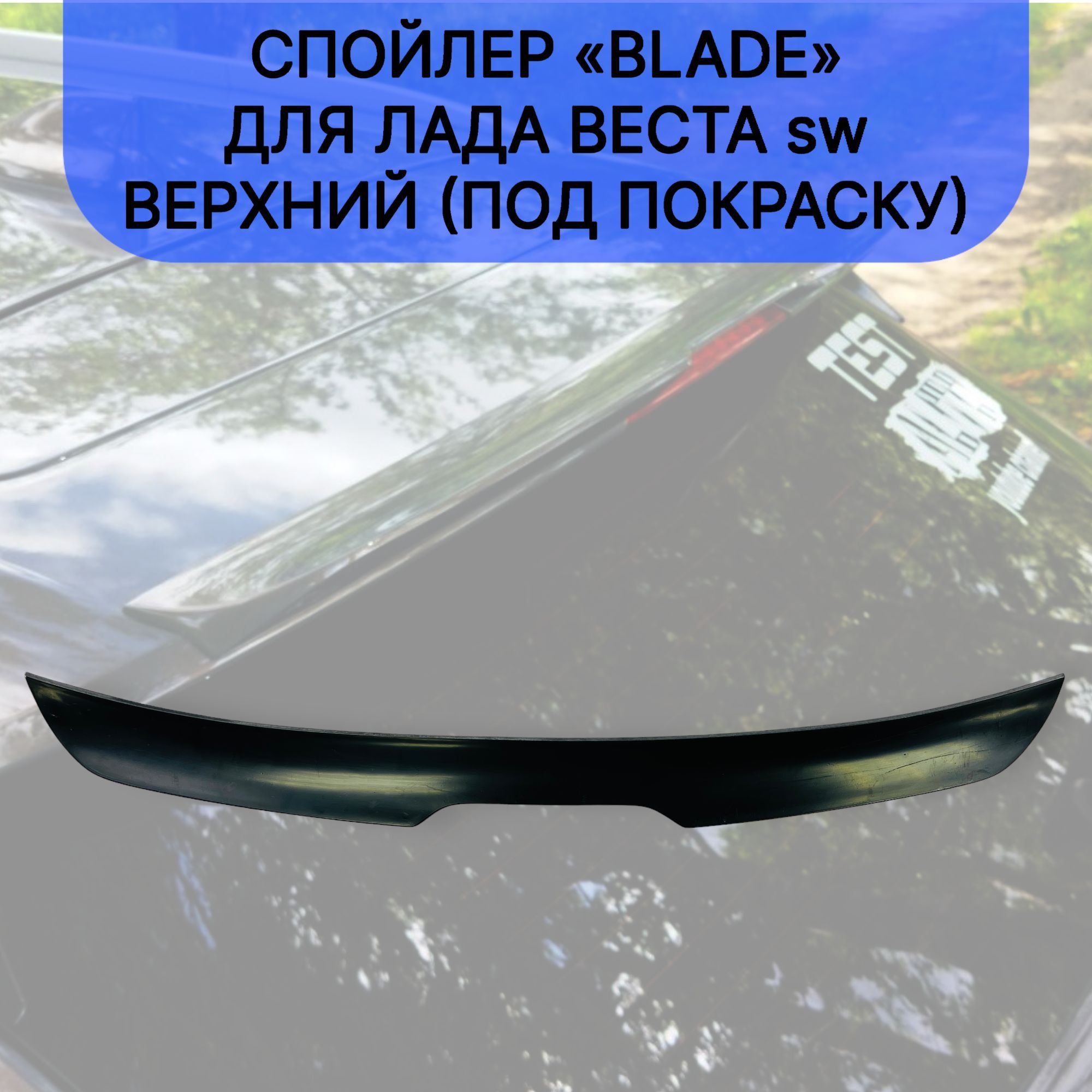 

Спойлер "Блэйд" для Лада Веста SW, SW Cross верхний (под покраску)