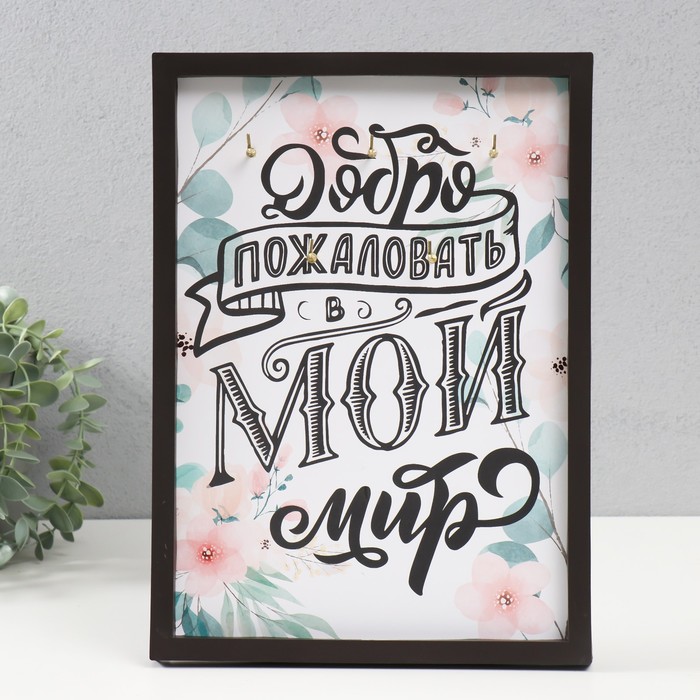 

Ключница открытая "Добро пожаловать в мой мир" 5 крючков, 23х32 см