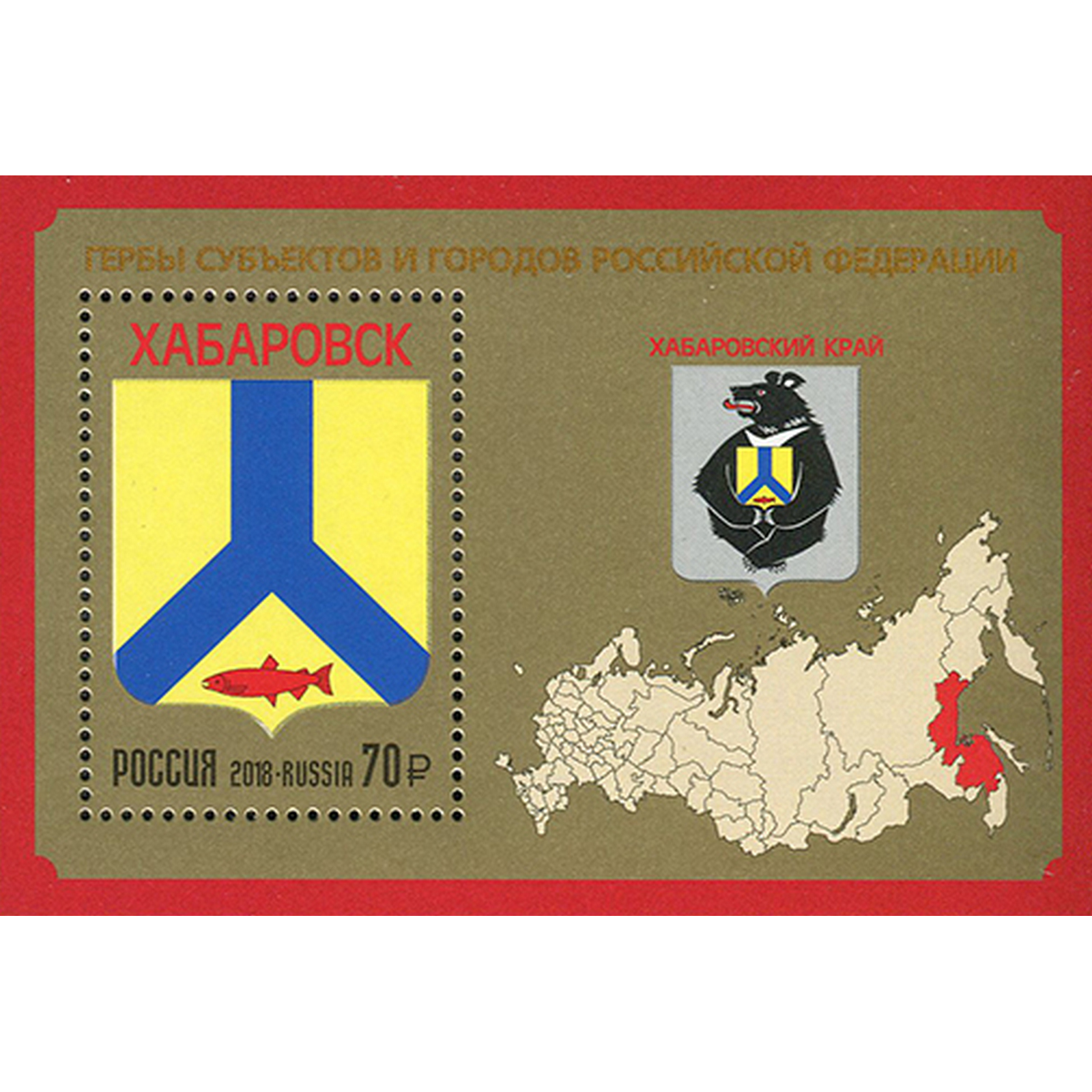 

Почтовые марки Россия Гербы - Хабаровский край Карты, Гербы, ru2411