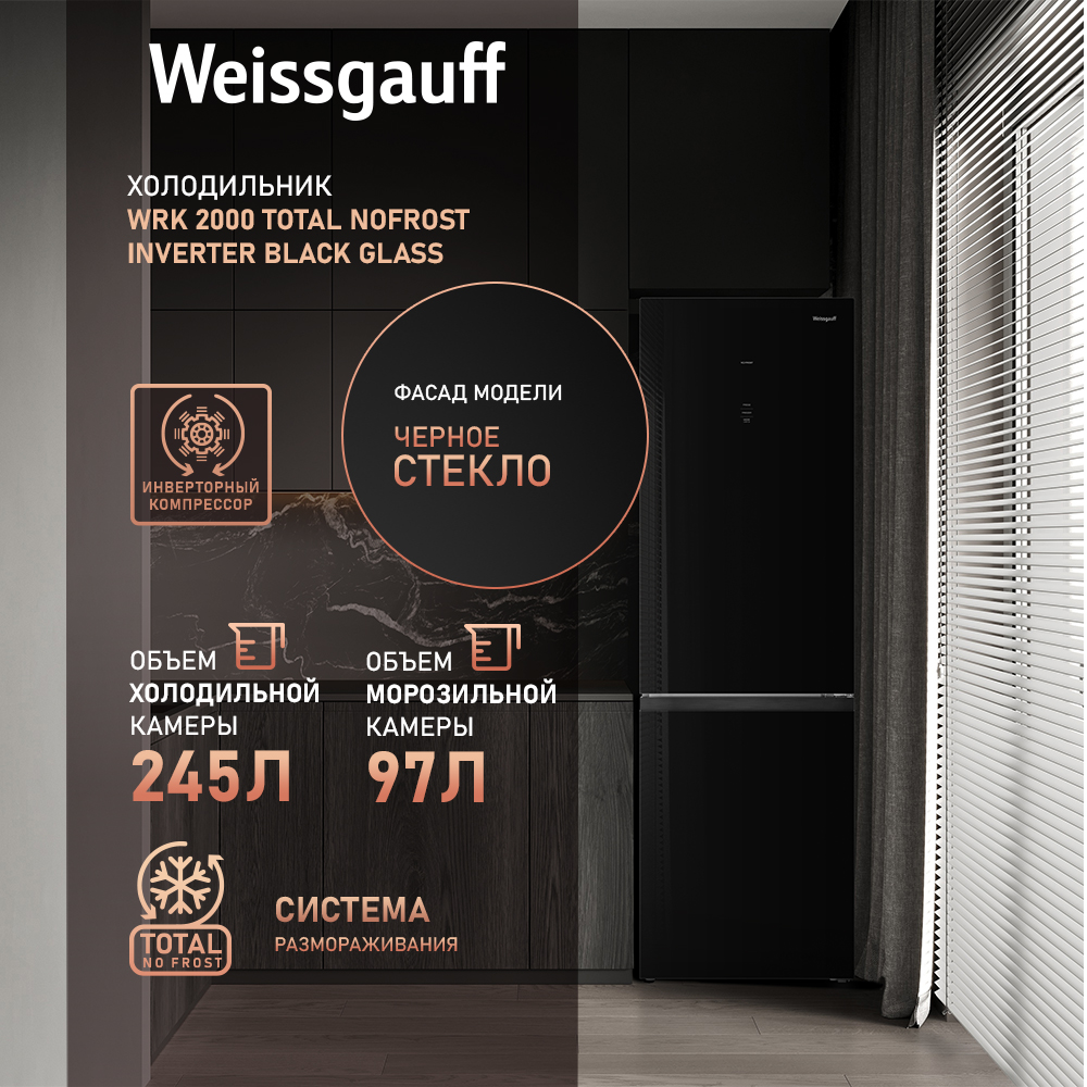 

Холодильник Weissgauff WRK 2000 черный, WRK 2000