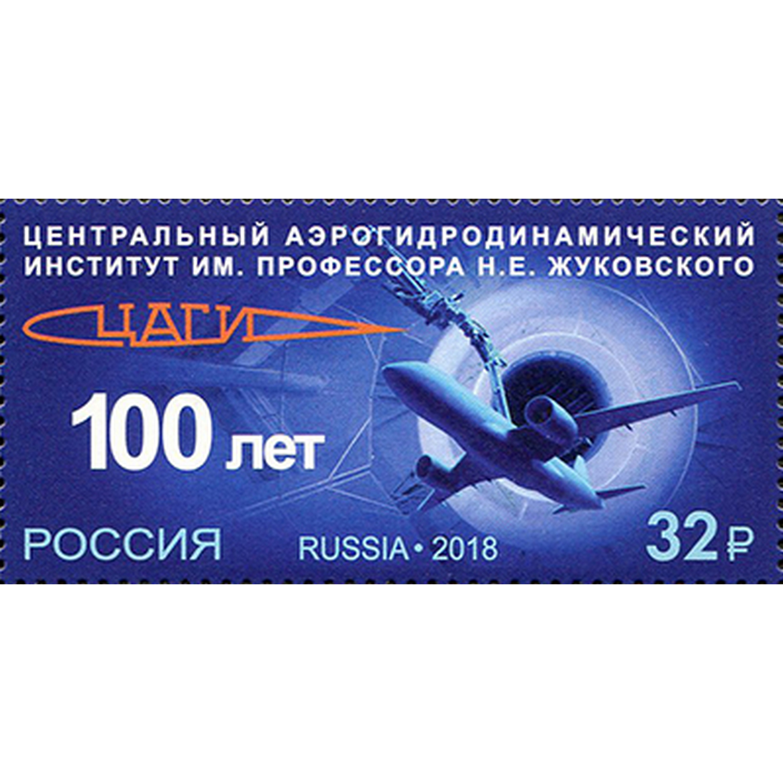 

Почтовые марки Россия 100 лет Центральному эрогидродинамическому институту Жуковского, ru2413