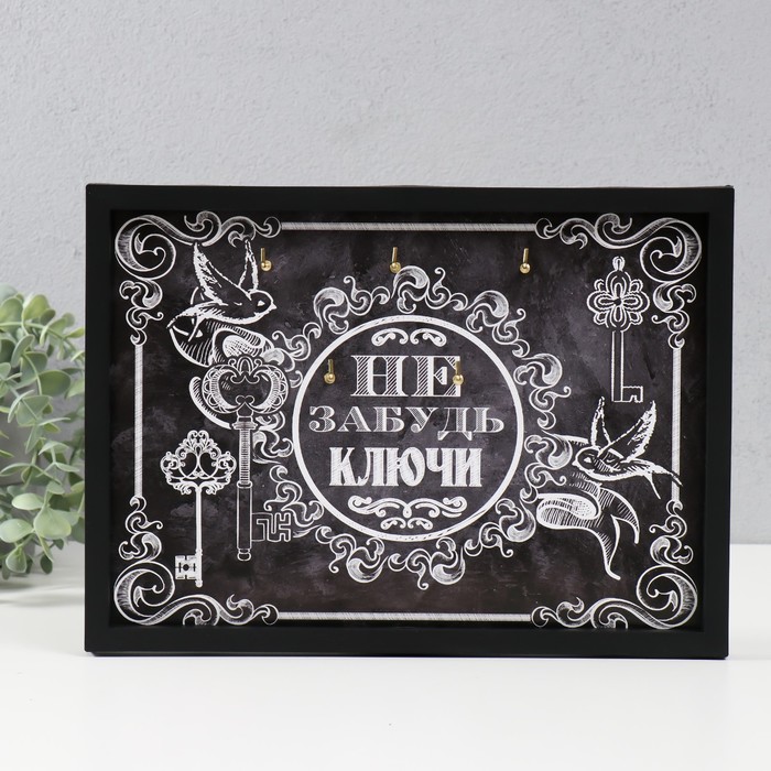 

Ключница открытая "Не забудь ключи" 5 крючков, 23х32 см