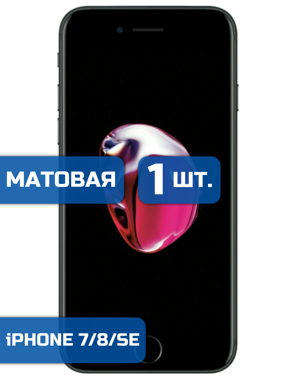 

Матовая защитная гидрогелевая пленка на экран телефона iPhone 7, 8 и SE (1шт)