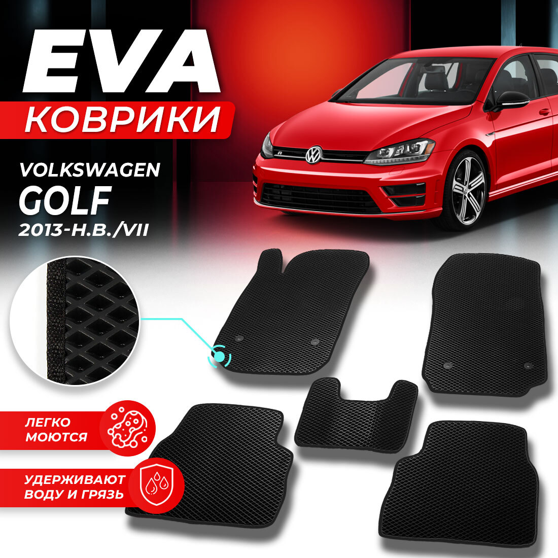 

Комплект ковриков DreamCar Technology Volkswagen Golf 7 2013-2024/VII черный