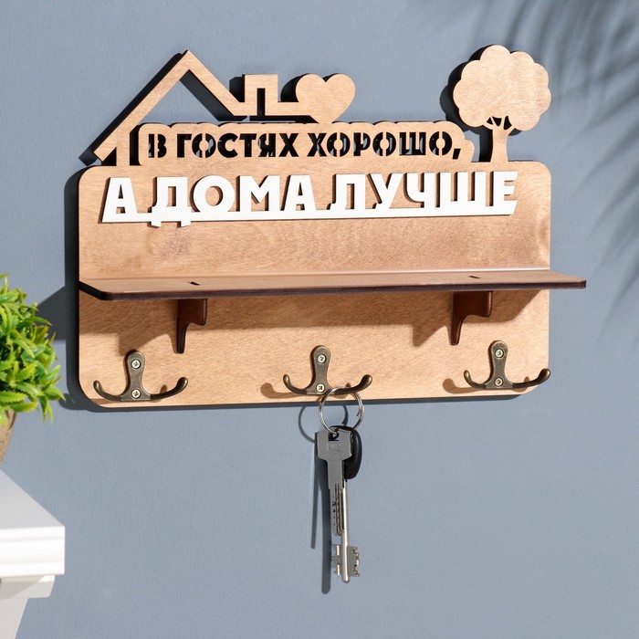 

Ключница с полкой "В гостях хорошо ..." коричневый цвет, 28х23х7,5 см