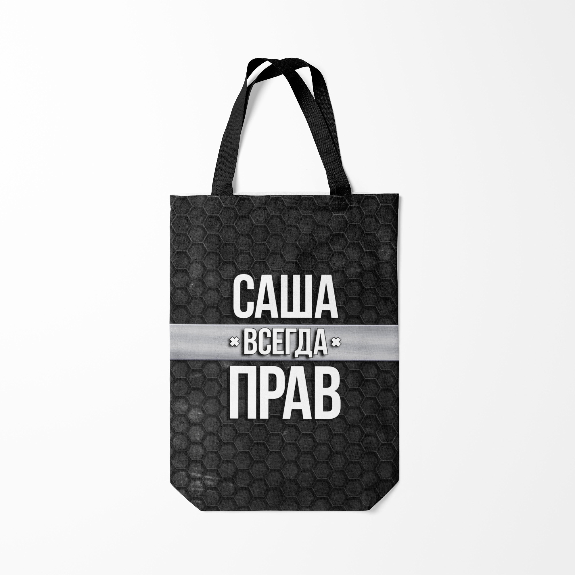 

Сумка шoппер унисекс Burnettie Саша всегда прав соты, черный, Саша всегда прав соты