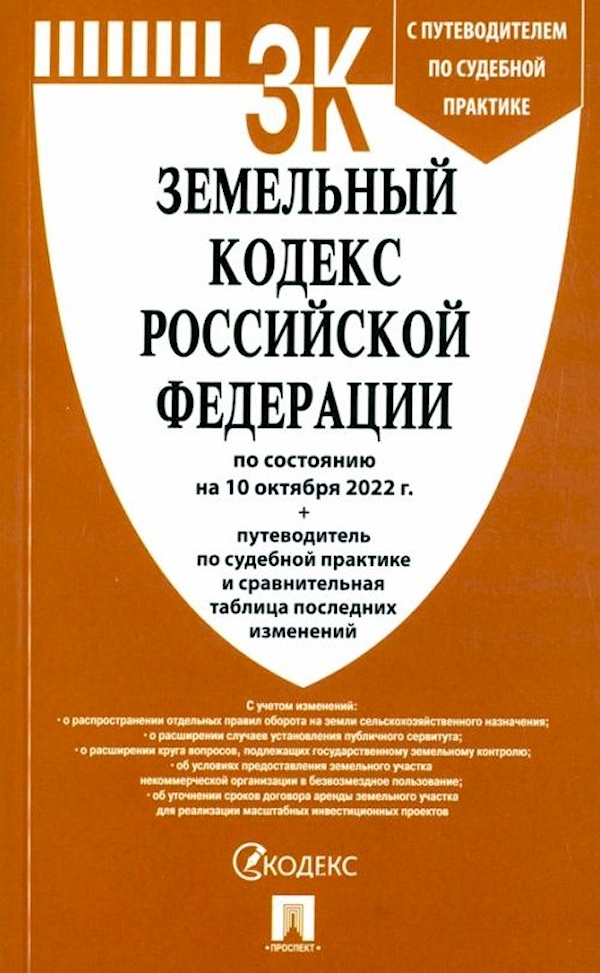 

Земельный кодекс Российской Федерации по состоянию на 10 октября 2022 г