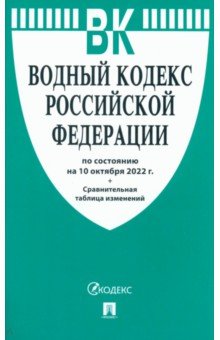 

Водный кодекс РФ по сост. на 10. 10. 2022 г. +Сравнительная таблица изменений