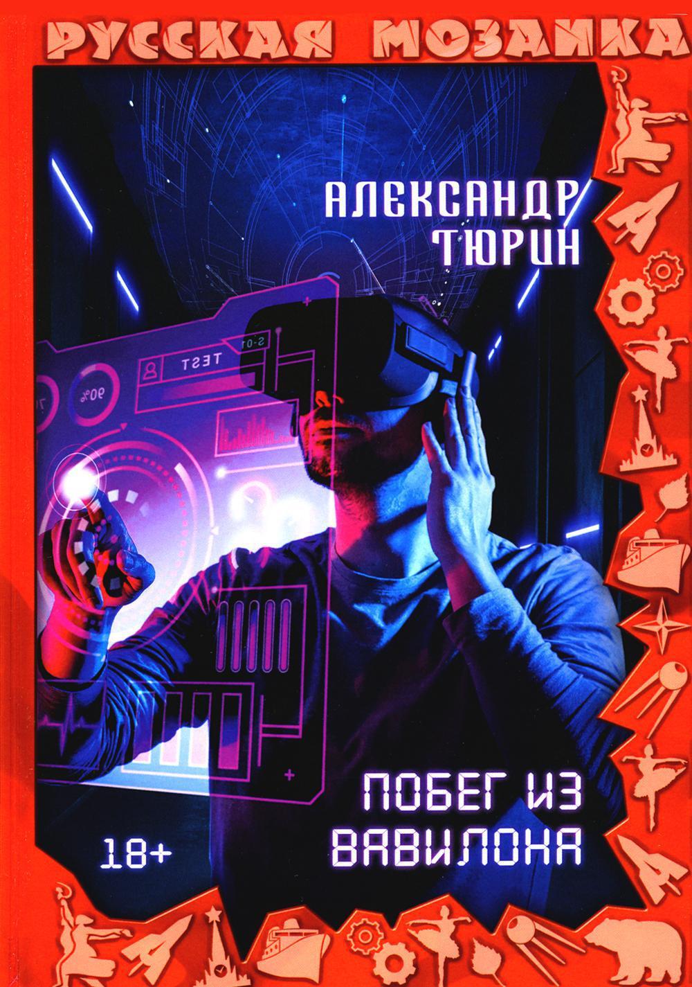 

Побег из Вавилона