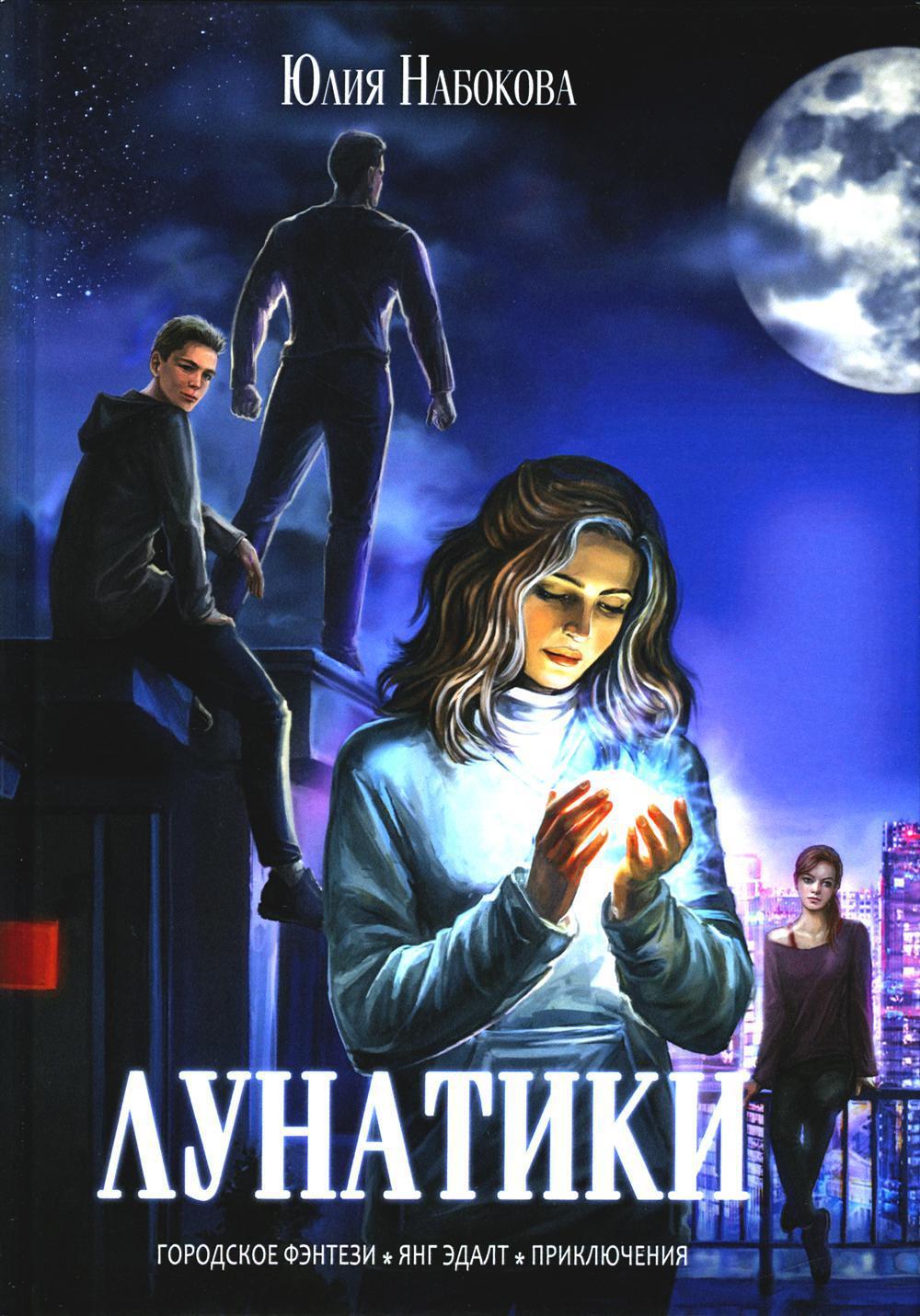 

Лунатики