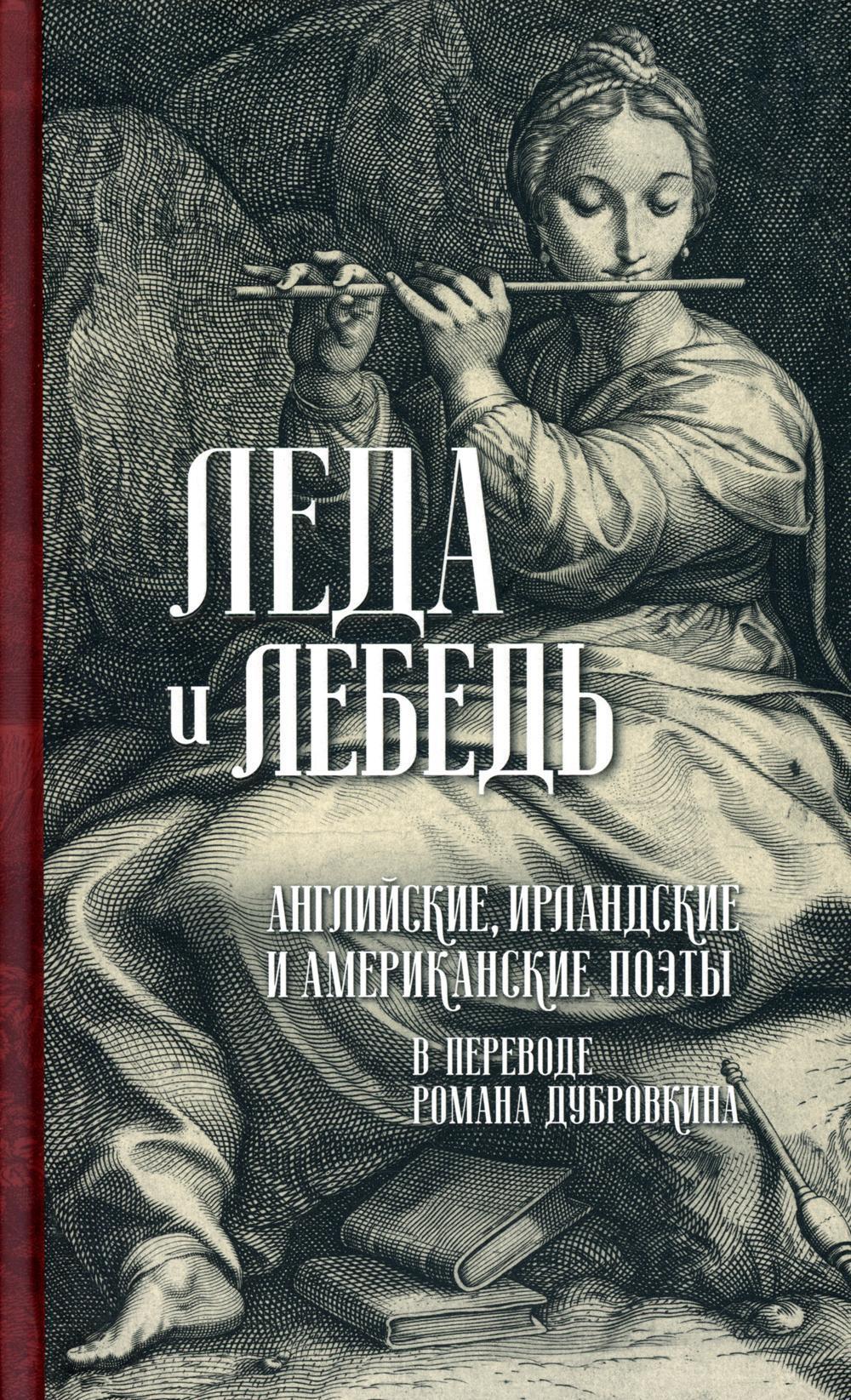 фото Книга леда и лебедь. английские, ирландские и американские поэты ид ивана лимбаха