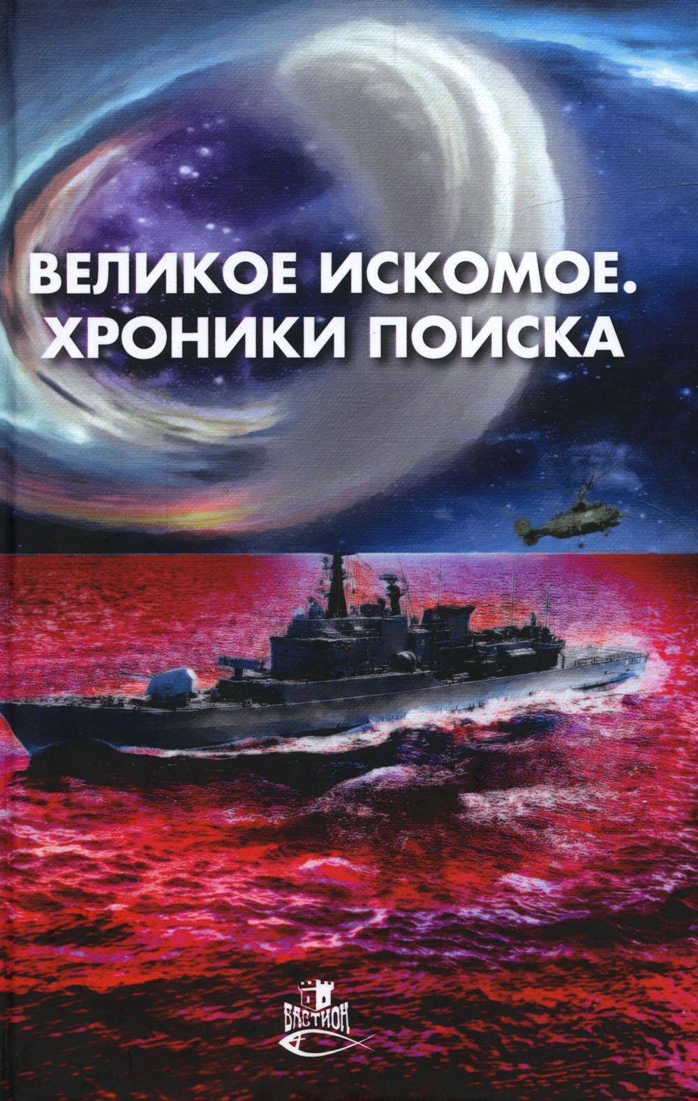 

Книга Великое искомое. Хроники поиска: сборник фант.повестей и рассказов