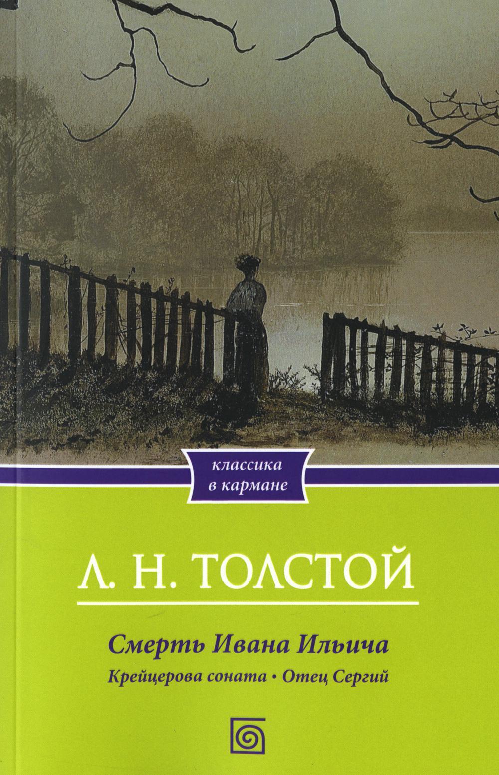 Книга Смерть Ивана Ильича. Крейцерова соната. Отец Сергий