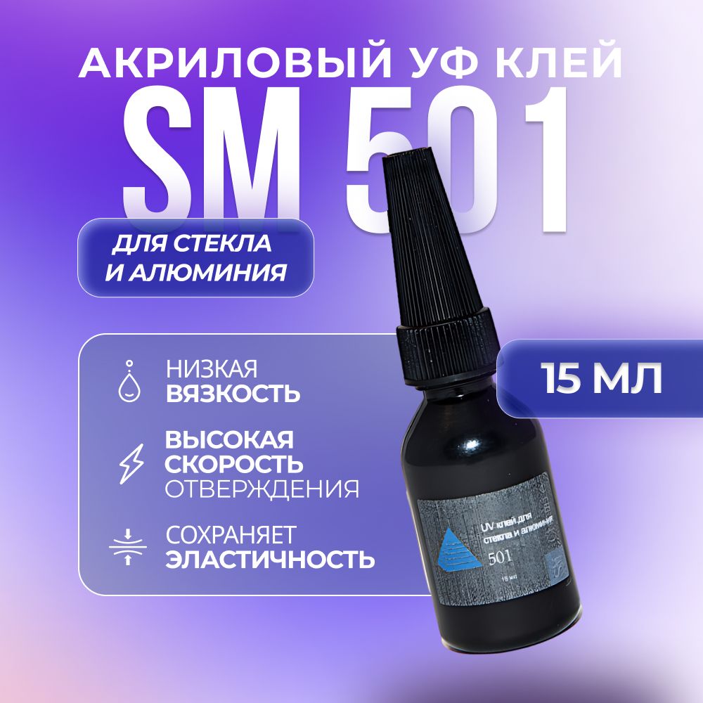 фото Ультрафиолетовый акриловый клей sm chemie 501, 15 мл, прозрачный, для стекла и алюминия