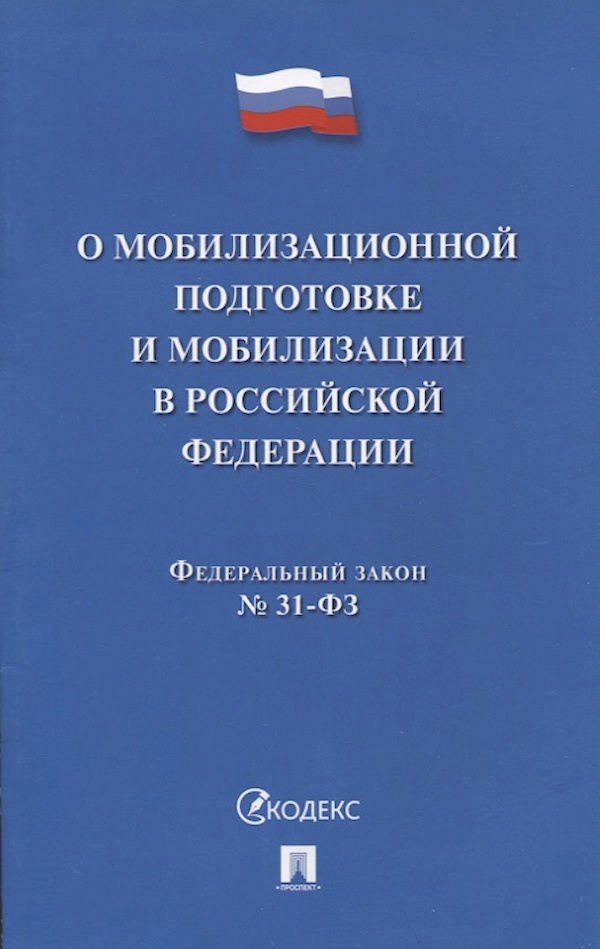 

Федеральный Закон №31-ФЗ О мобилизационной подготовке и мобилизации в РФ