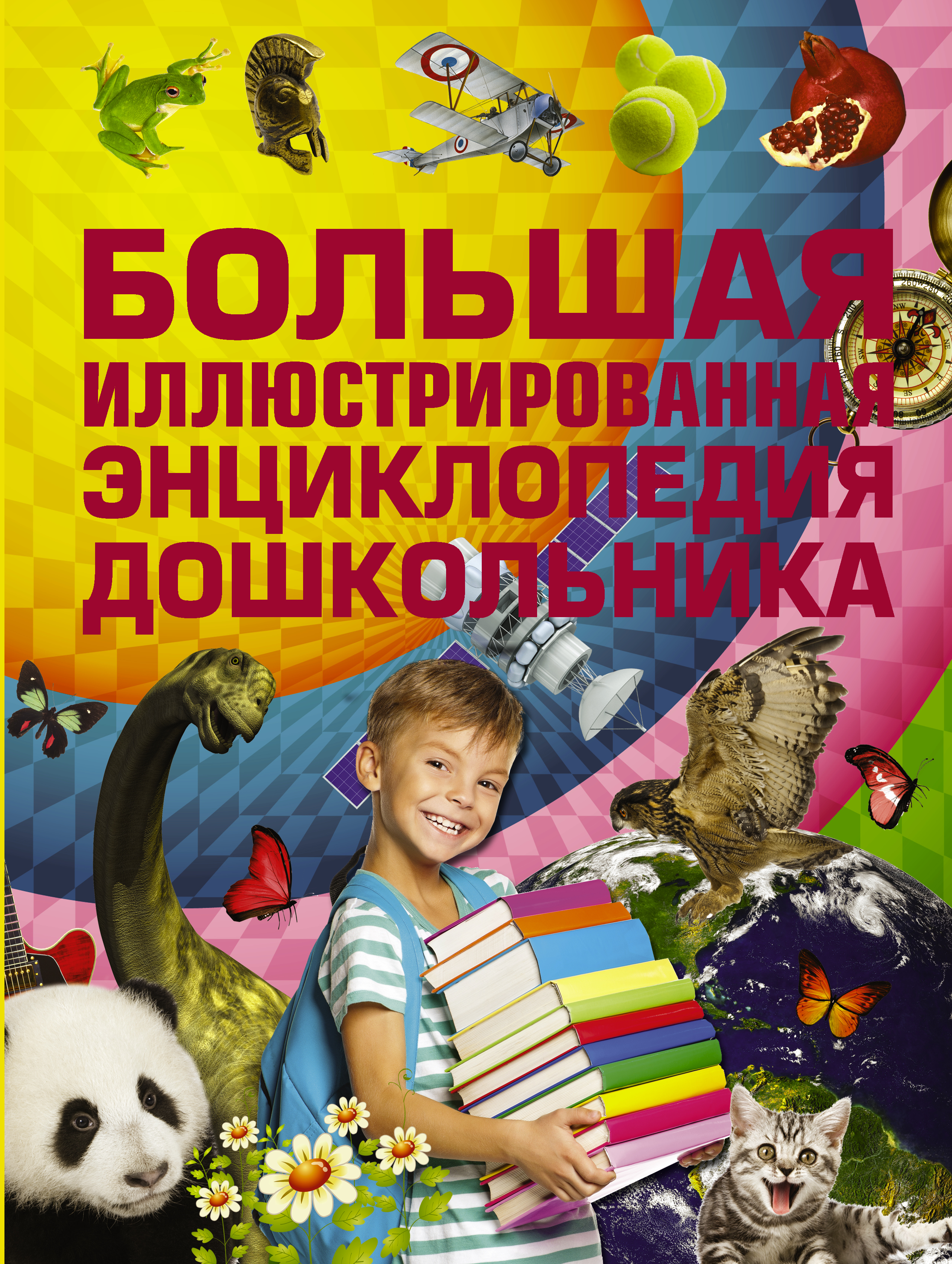 

Большая Иллюстрированная Энциклопедия Дошкольника