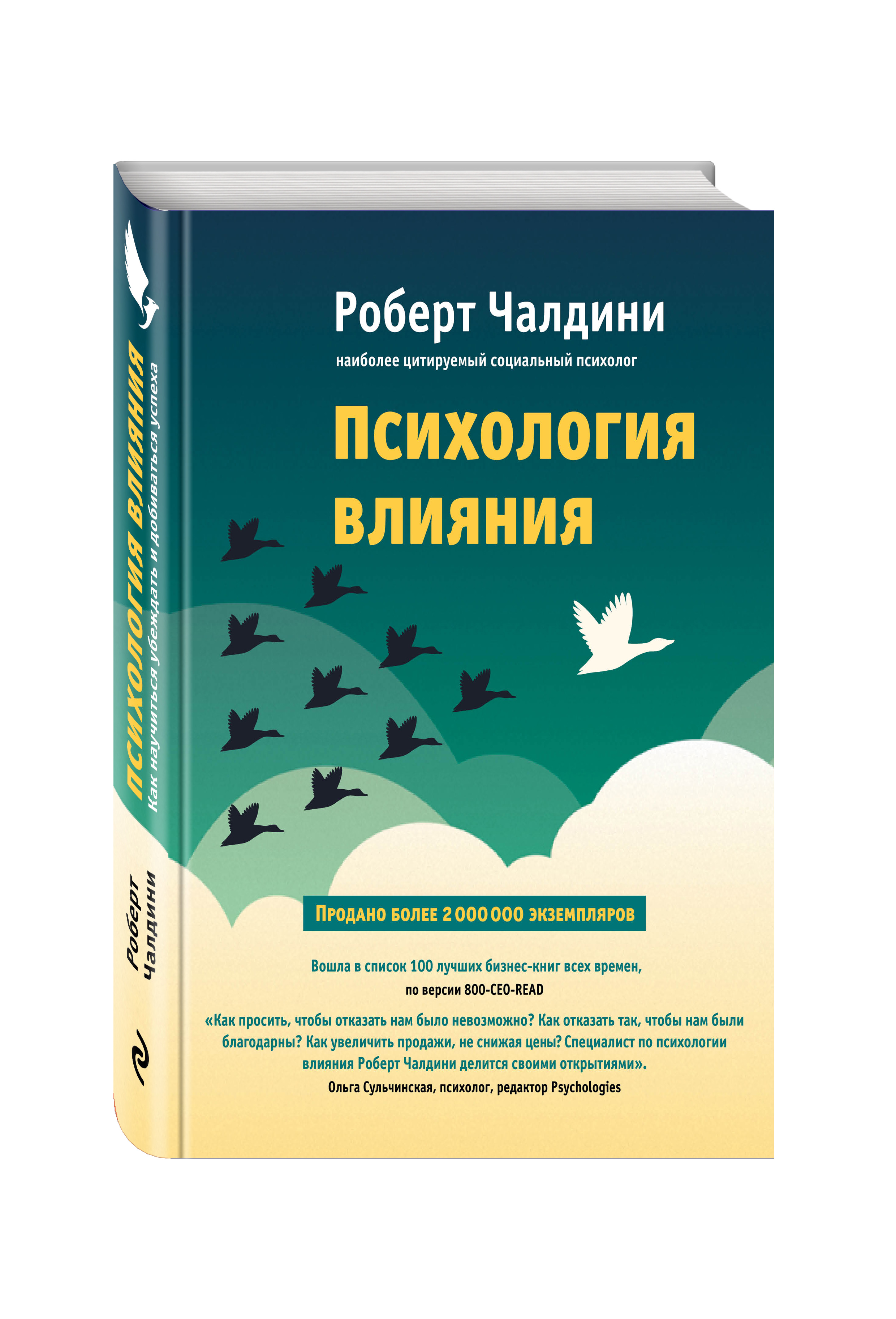 

Психология влияния. Как научиться убеждать и добиваться успеха