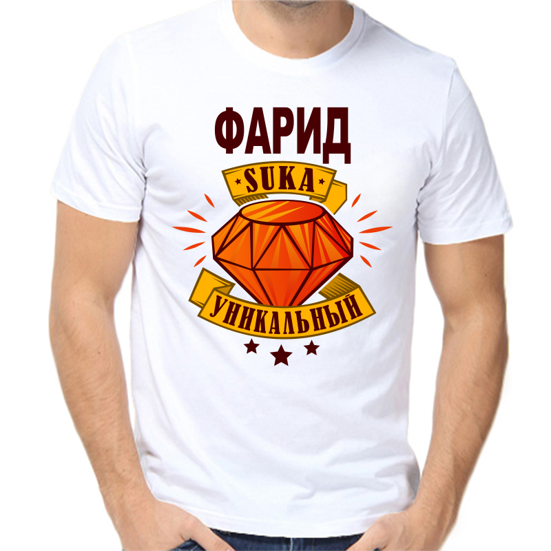 

Футболка мужская белая 46 р-р фарид уникальный сука, Белый, fm_farid_unikalnyy_suka