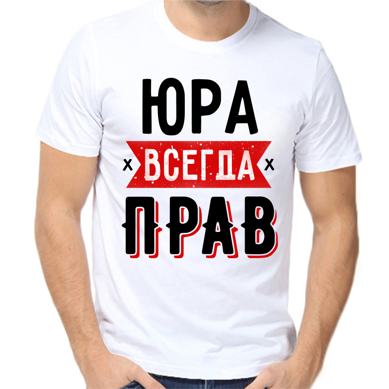 

Футболка мужская белая 70 р-р Юра всегда прав 1, Белый, fm_yura_vsegda_prav_1