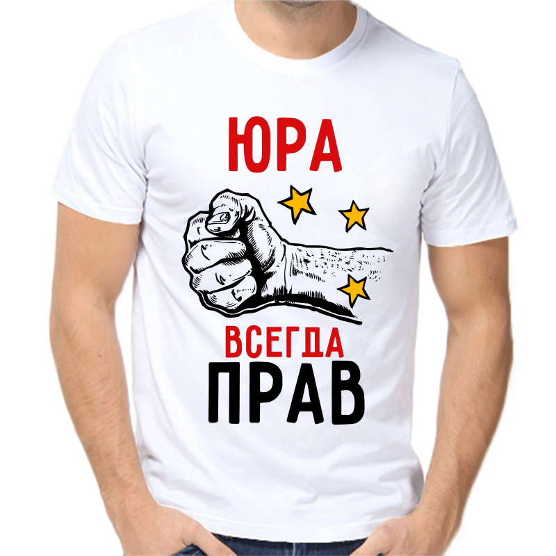 

Футболка мужская белая 70 р-р Юра всегда прав, Белый, fm_yura_vsegda_prav