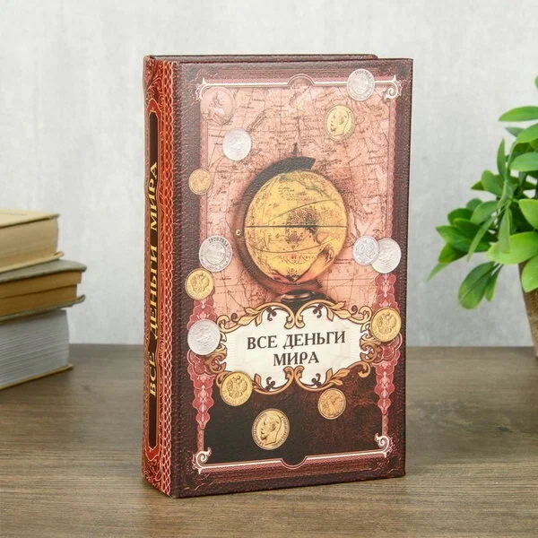 

Сейф шкатулка книга "Все деньги мира" 21х13х5 см Sima-Land, Разноцветный