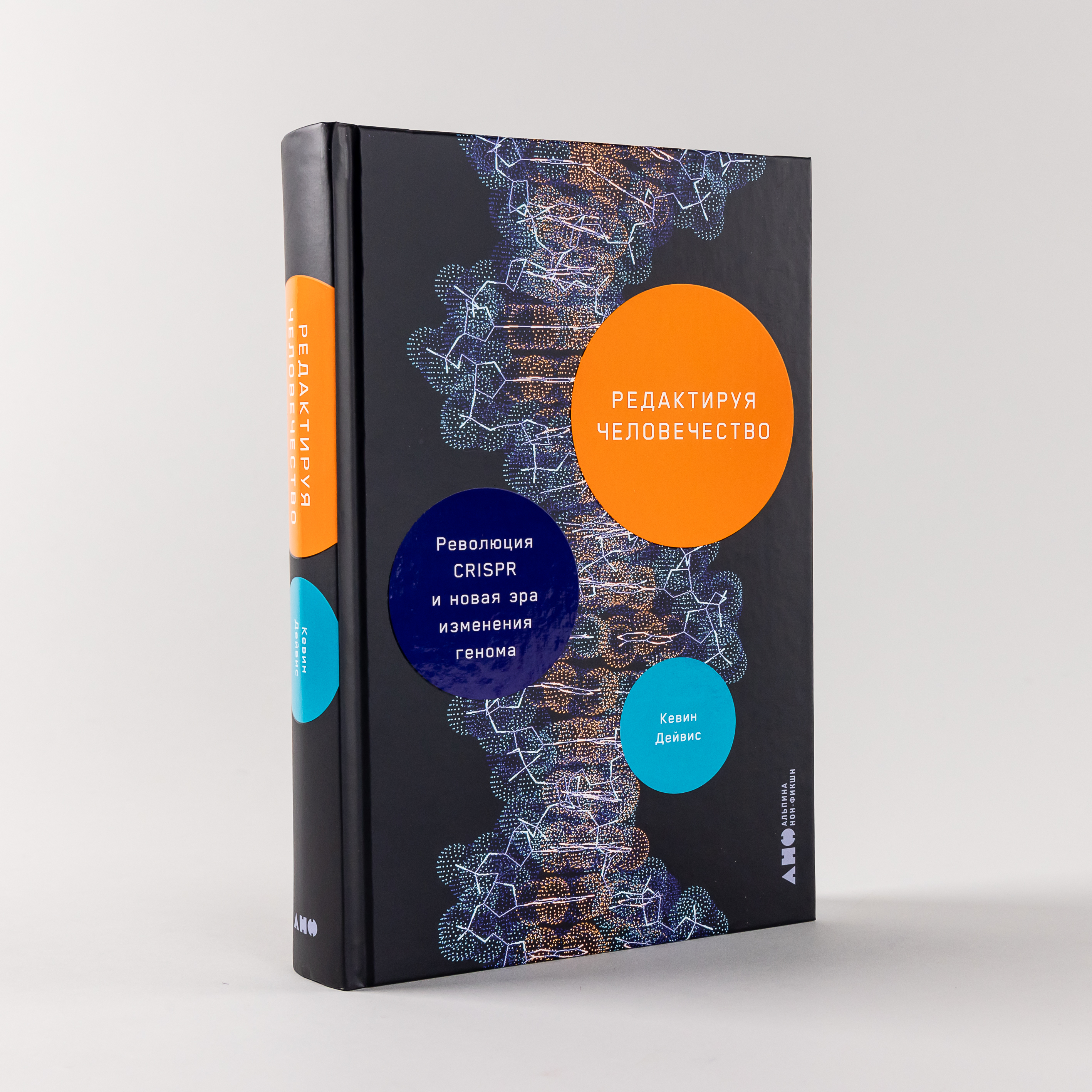 

Редактируя человечество: Революция CRISPR и новая эра изменения генома