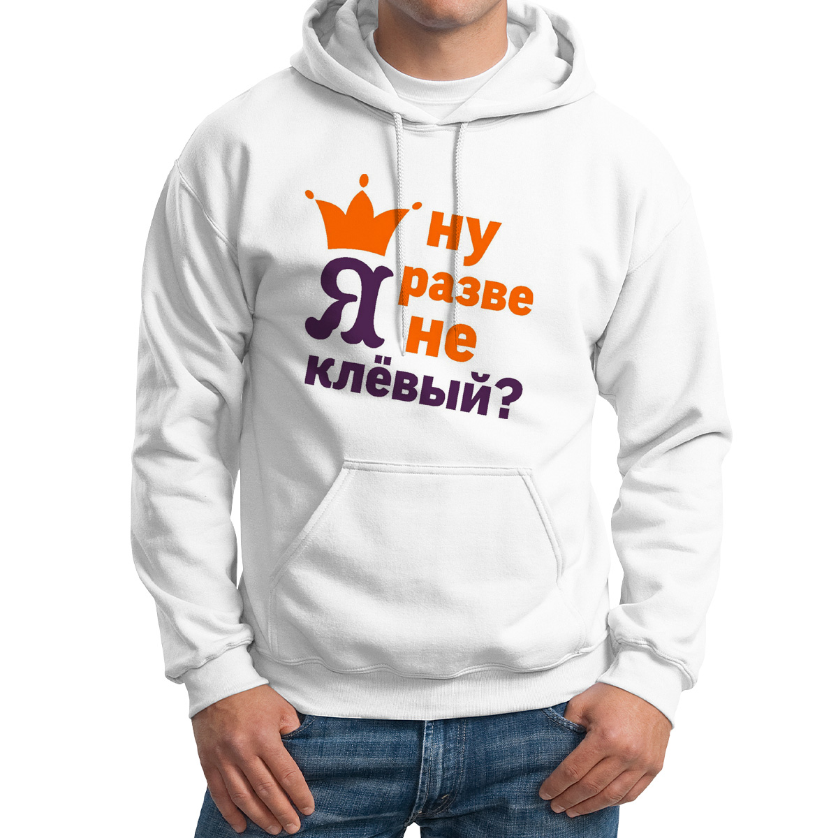 

Худи унисекс CoolPodarok Ну разве я не клевый белое 58 RU, M0114423