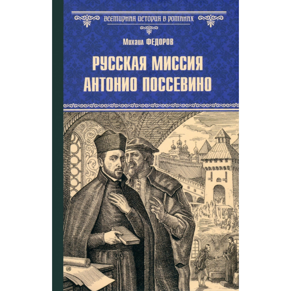 

Русская миссия Антонио Поссевино