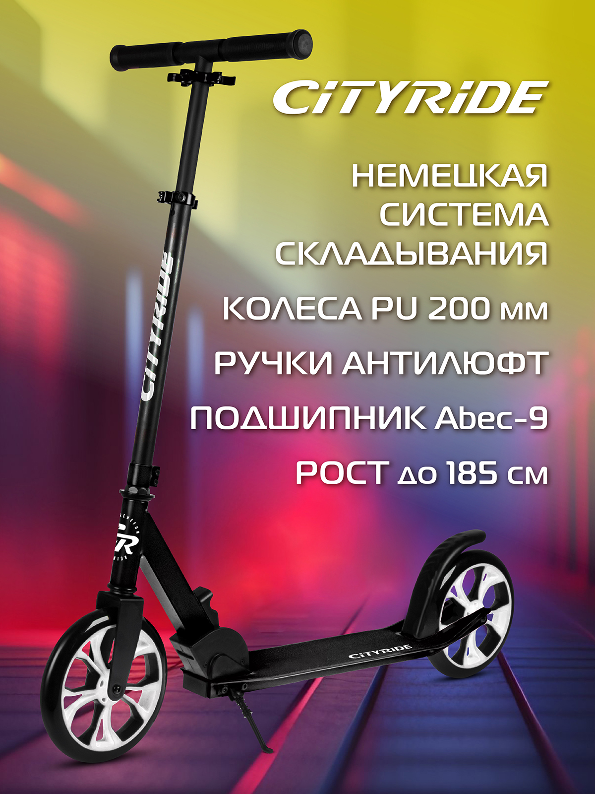 Самокат двухколесный CITYRIDE алюминий 50% t-bar сталь колеса PU 200-200 CR-S2-01NEB