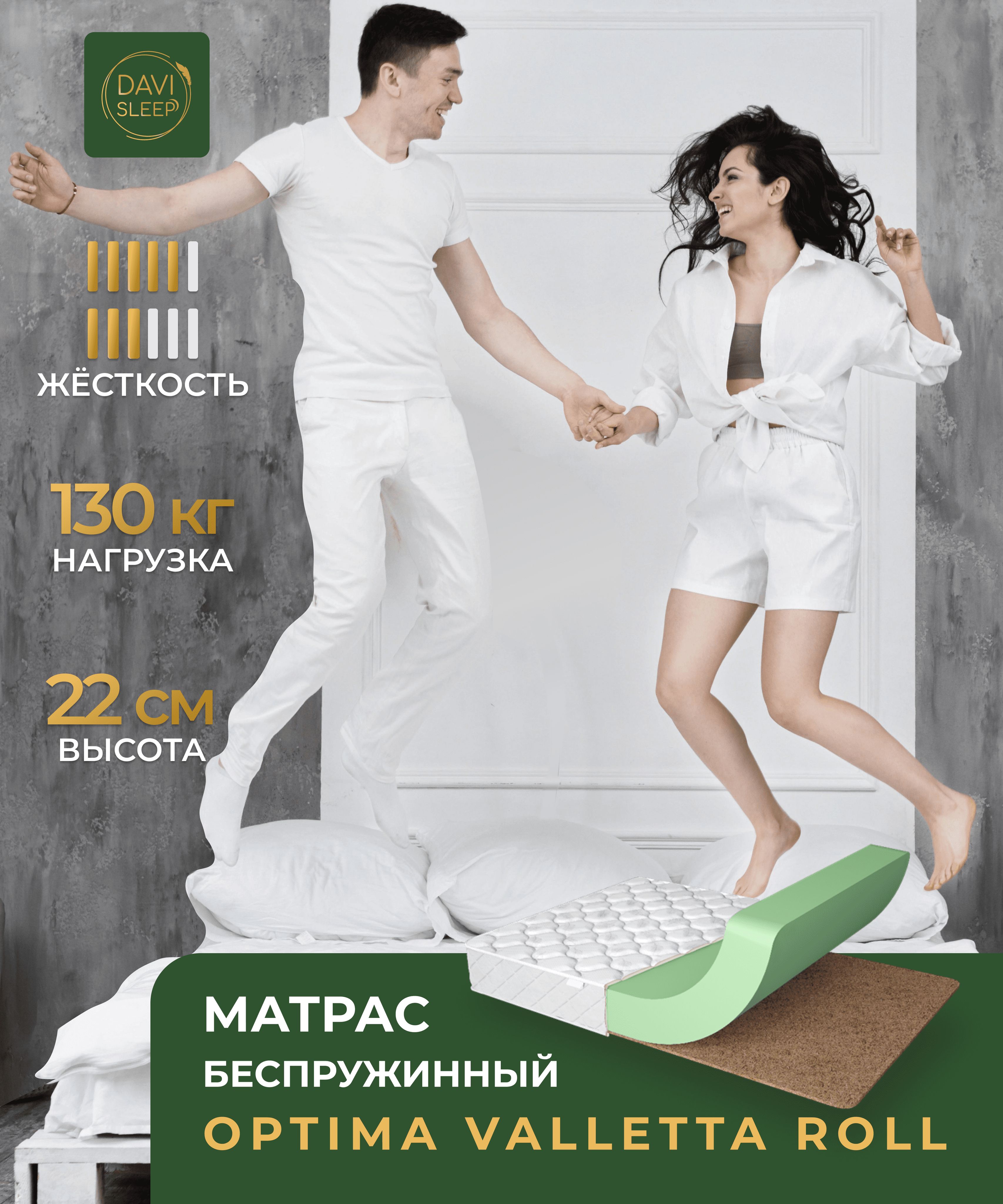 

Матрас беспружинный DAVI SLEEP Optima VallettaRoll 145х190 анатомический, Белый, Optima VallettaRoll