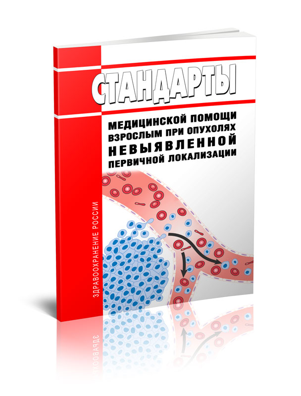 

Стандарты медицинской помощи взрослым при опухолях невыявленной первичной локализаци