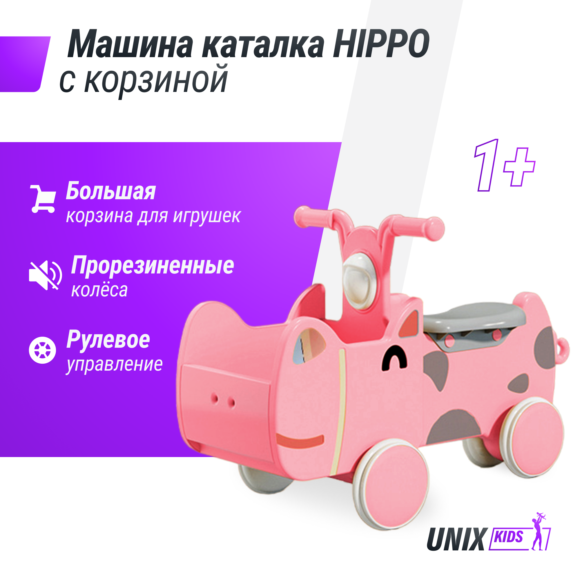 Машинка - каталка для детей с корзиной для игрушек UNIX Kids Hippo с ручками, розовый