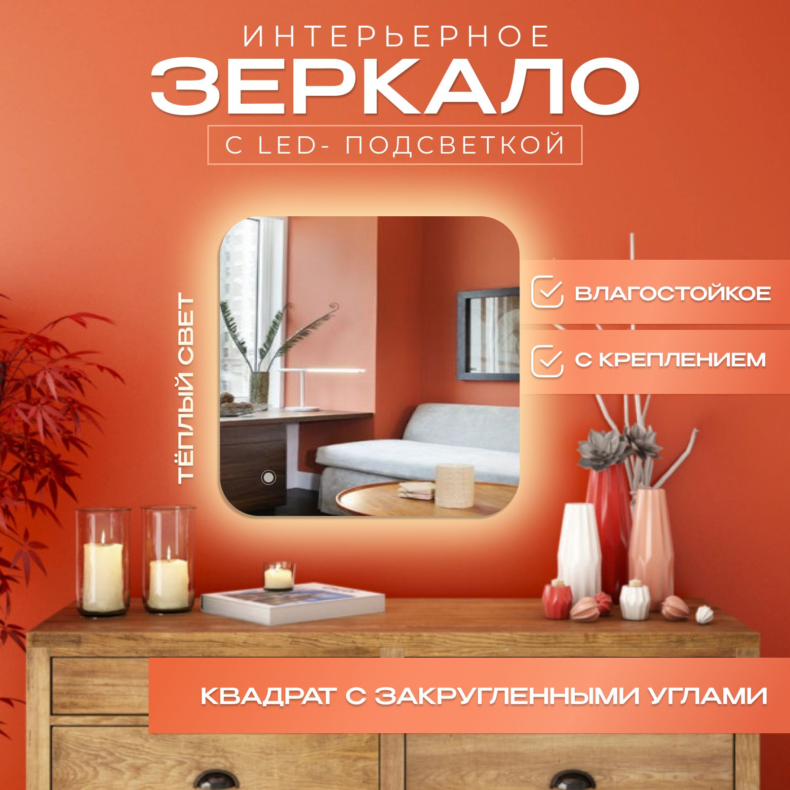 

Зеркало с закругленными краями с подсветкой, теплый свет, 70х70 см, Прозрачный, с_закругленными_с подсветками