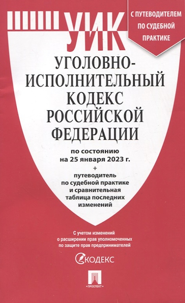 

УИК РФ(25. 01. 2023)