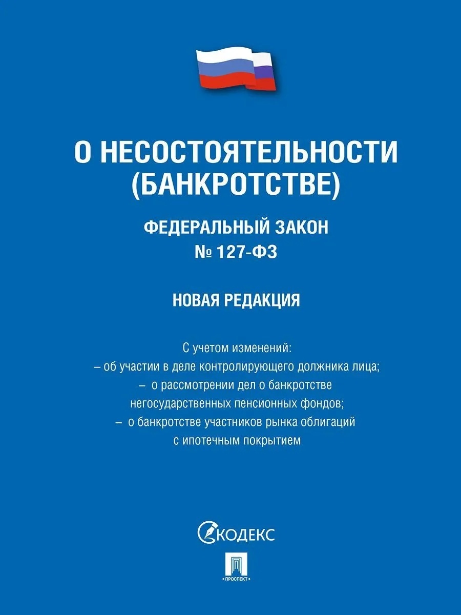фз 127 о несостоятельности банкротстве. федеральный закон 218-фз о государственной регистрации. закон о несостоятельности. федеральный закон 127 2023. закон о несостоятельности банкротстве 127-фз.
