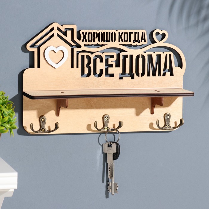 

Ключница с полкой "Хорошо, когда ..." светлый цвет, 28х23х7,5 см