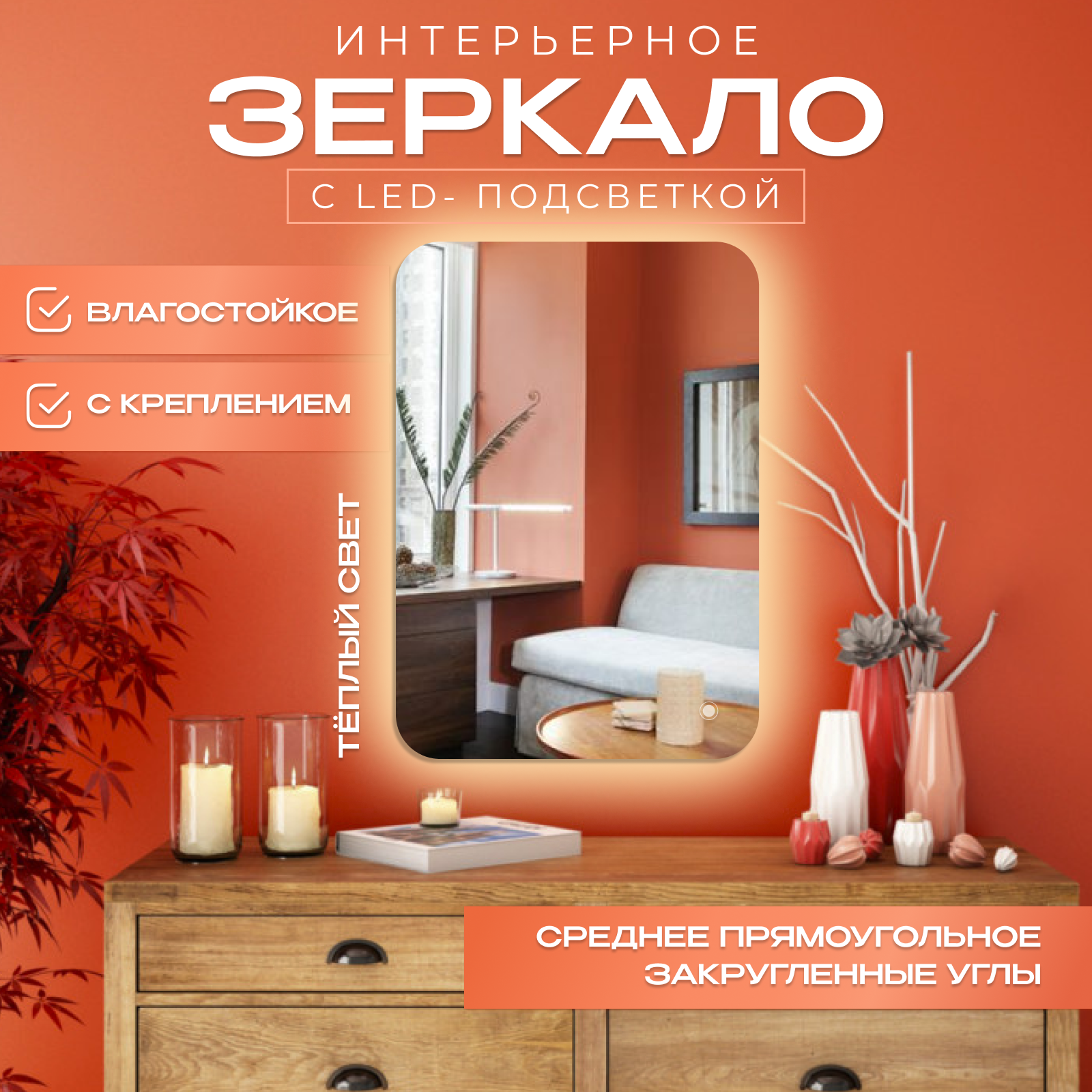 

Зеркало с закругленными краями с подсветкой, теплый свет, 45х90 см, Прозрачный, с_закругленными_с подсветками