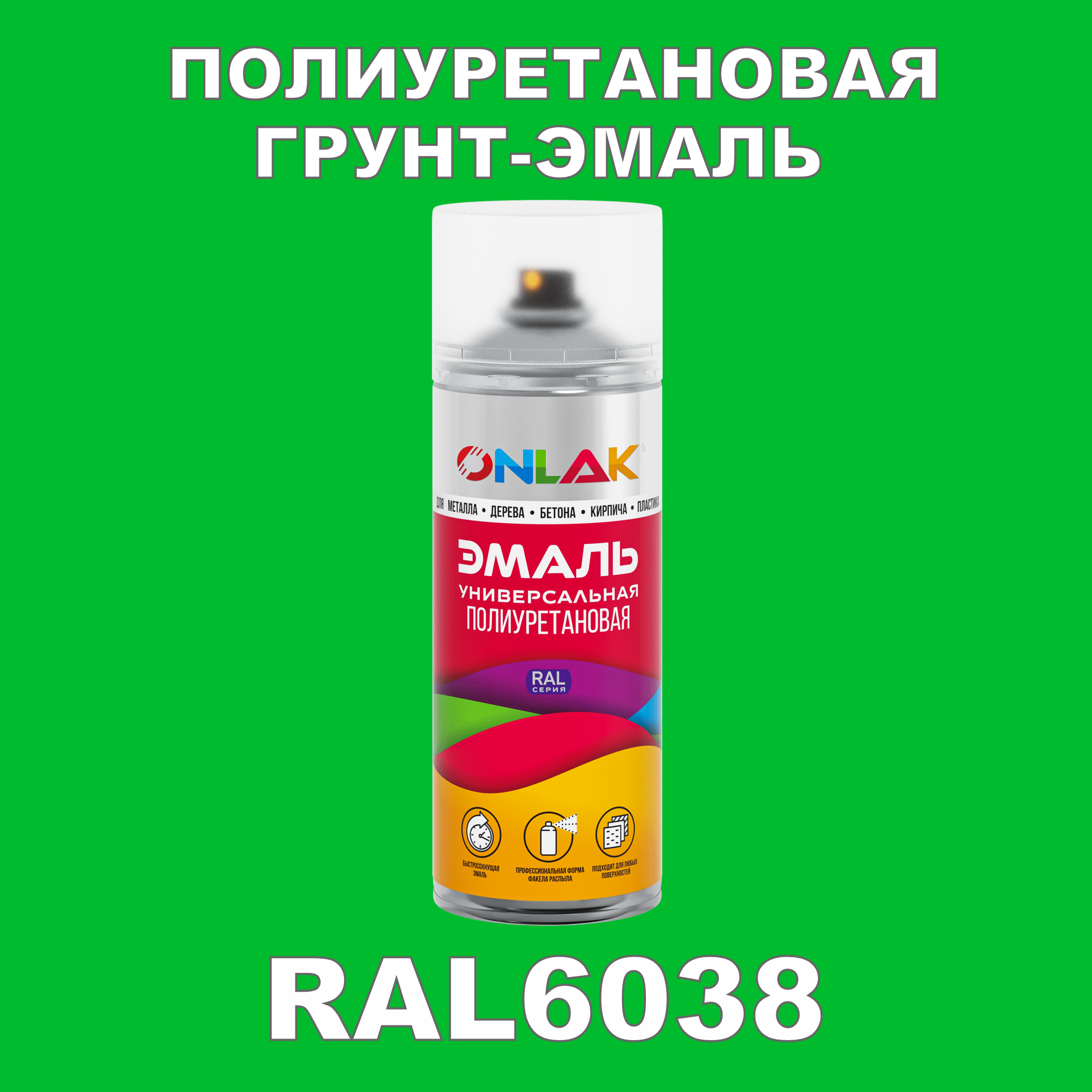 фото Грунт-эмаль полиуретановая onlak ral6038 матовая