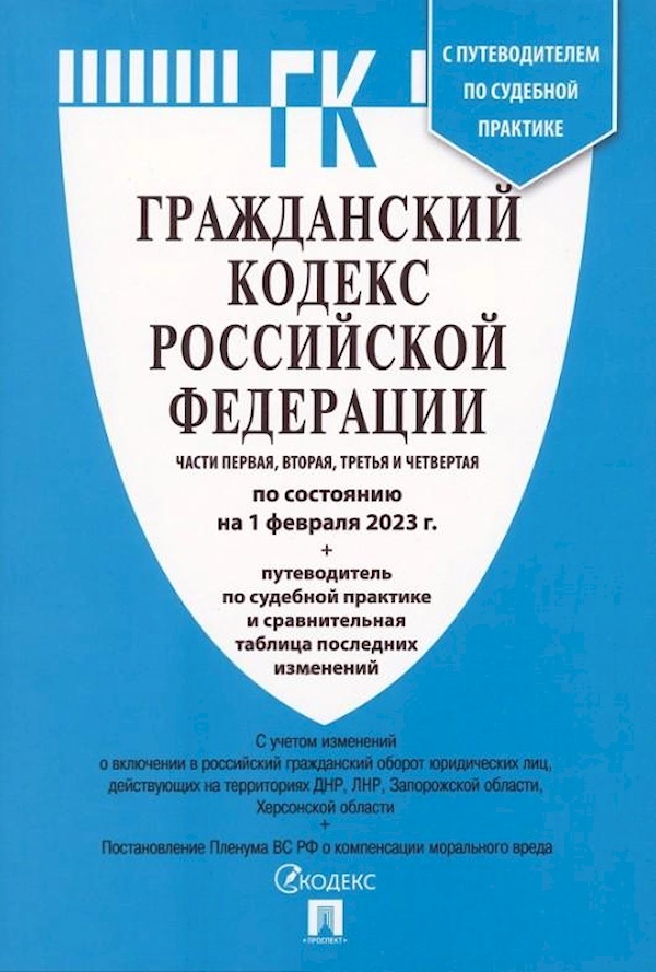 

Гражданский кодекс Российской Федерации. По состоянию на 01. 02. 23. 4 части