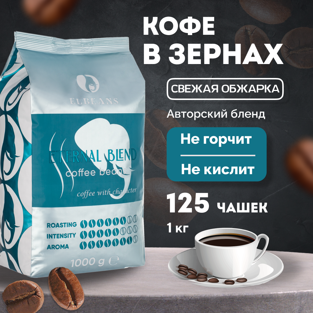 Кофе в зернах Elbeans Eternal Blend, Arabica 90% и Robusta 10%, для кофемашины, 1 кг