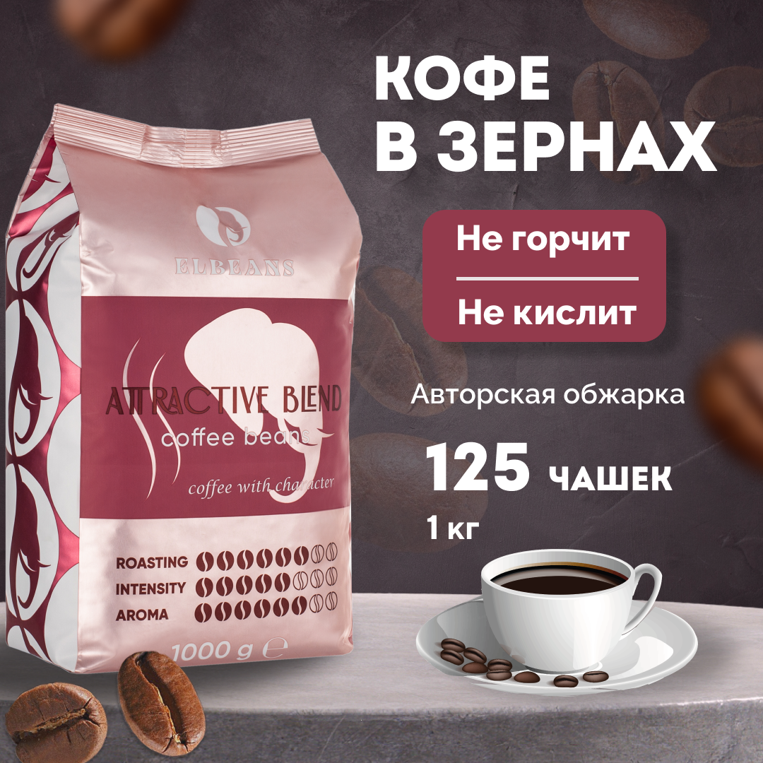 Кофе в зернах Elbeans Attractive Blend, Arabica 80% и Robusta 20%, 1 кг