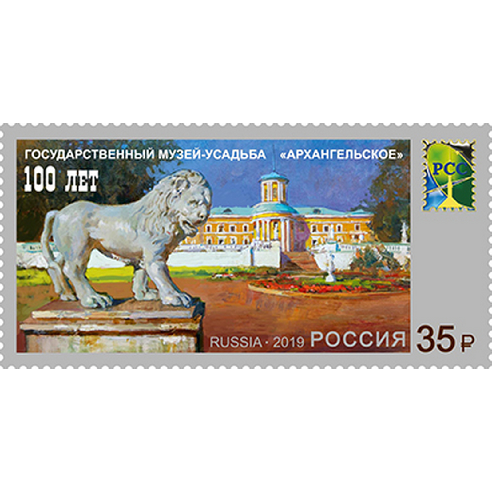 

Почтовые марки Россия 100 лет Государственному музею-усадьбе Архангельское Музеи, ru2474