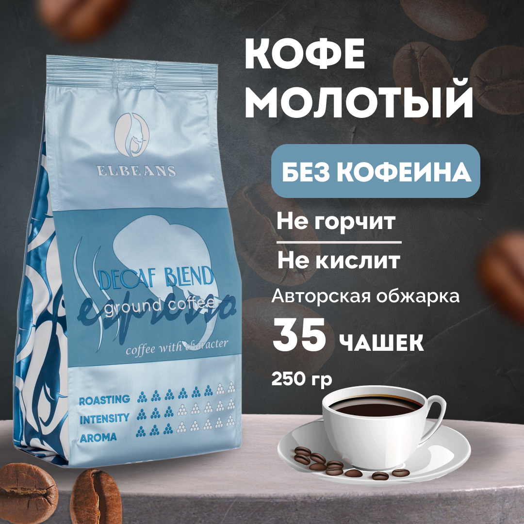 

Кофе молотый Elbeans Decaf Blend Espresso, Декаф, Arabica 70% и Robusta 30%, 250 г, Decaf-Blend