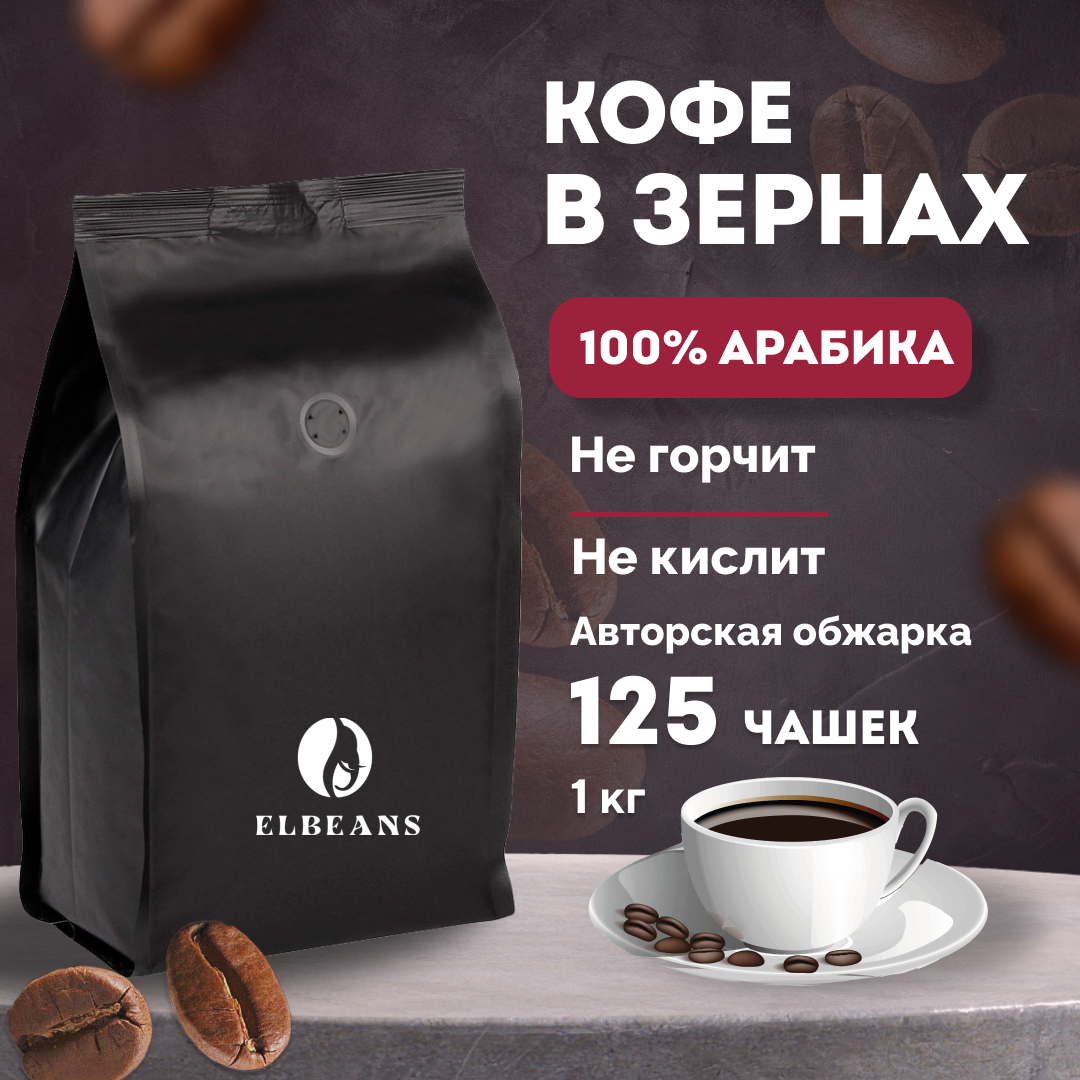 Кофе зерновой Elbeans Special Blend, Arabica 100%, для турки и кофемашины, 1 кг