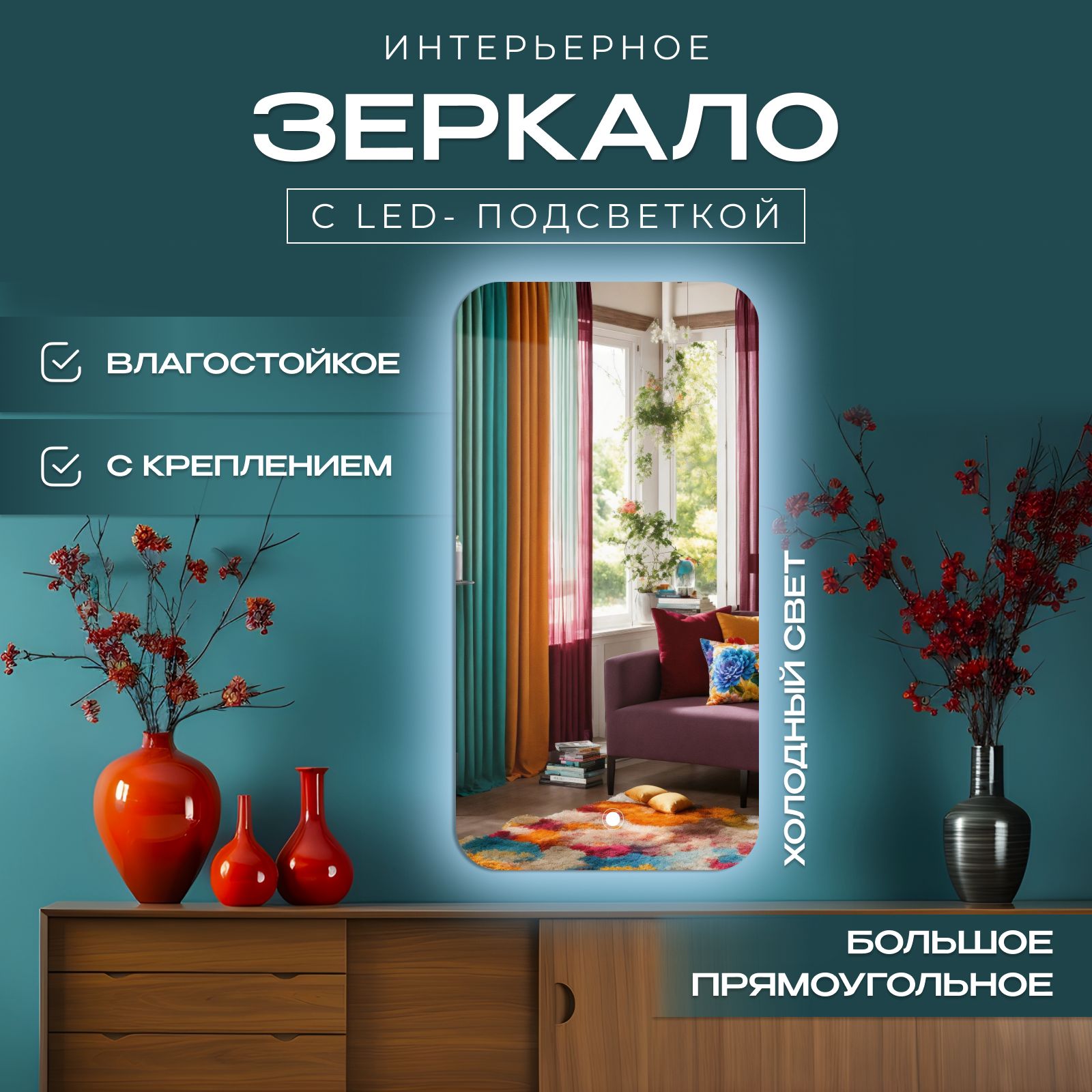 

Зеркало с закругленными краями с подсветкой, холодный свет, 40х120 см, Прозрачный, с_закругленными_с подсветками