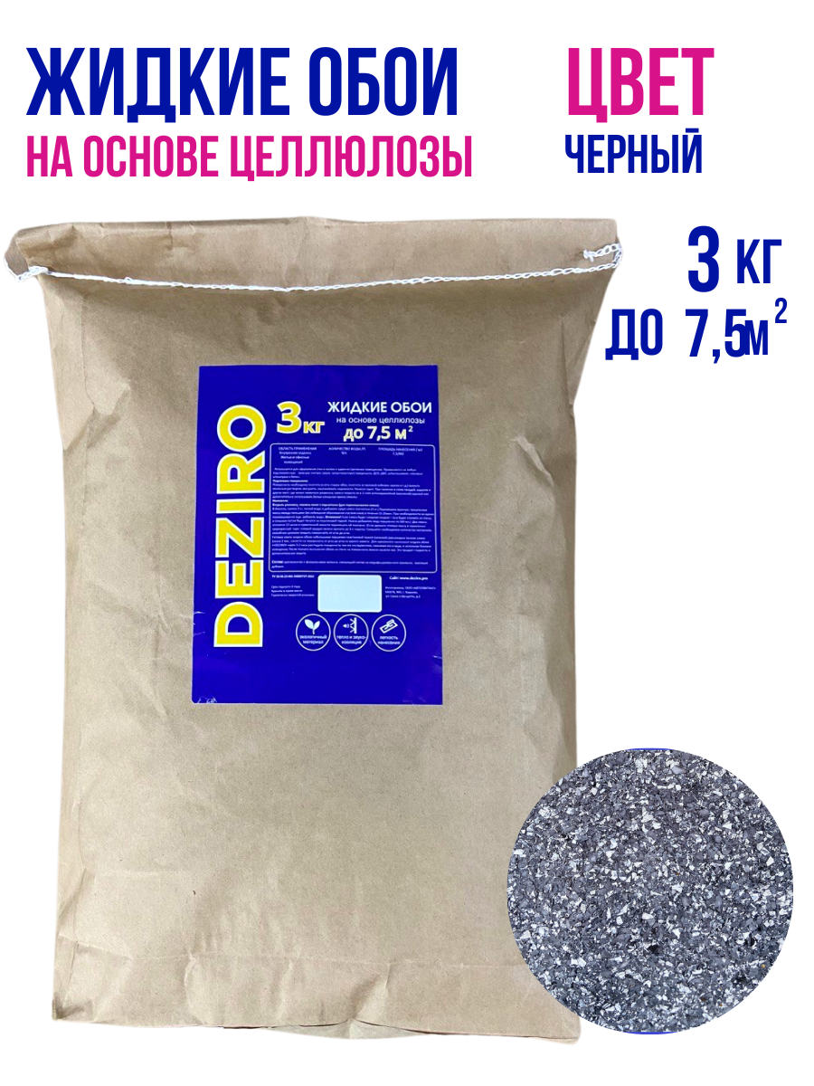 Жидкие обои DEZIRO ZR13-3000, 3кг, оттенок черный