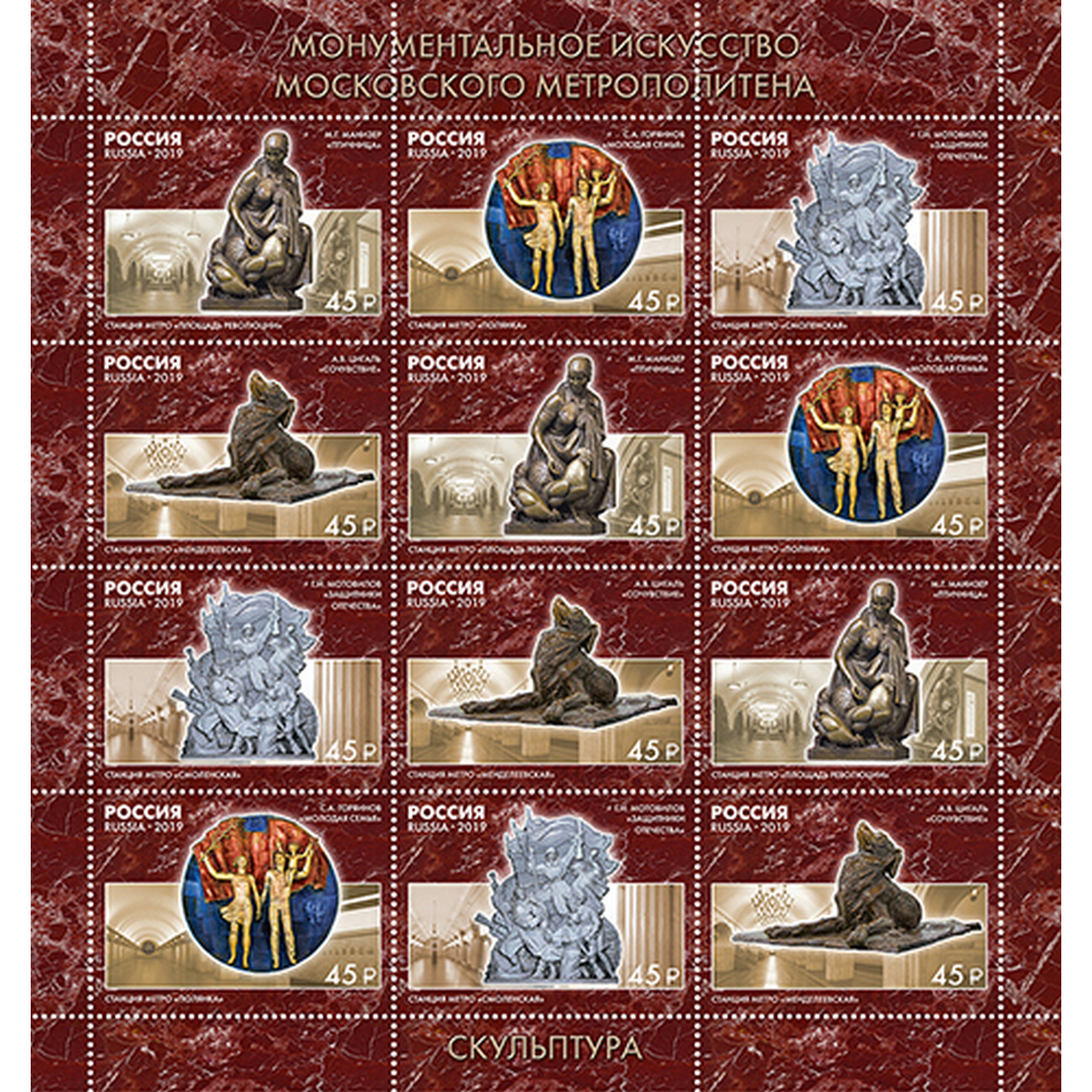 

Почтовые марки Россия Монументальное искусство Московского метрополитена Памятники, Метро, ru2488